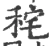 秺(宋·印刷字体·广韵)