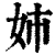 姉(清·印刷字体·康熙字典)