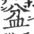 盆(宋·印刷字体·广韵)