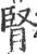 肾(宋·印刷字体·广韵)