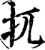 扤(宋·印刷字体·增韵)