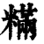 䊟(清·印刷字体·康熙字典)
