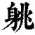 䠷(清·印刷字体·康熙字典)