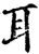 耳(宋·印刷字体·增韵)