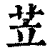 苙(清·印刷字体·康熙字典)