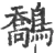 鷮(宋·印刷字体·广韵)