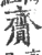 齎(宋·印刷字体·广韵)