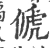 傂(宋·印刷字体·广韵)