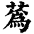 蔿(清·印刷字体·康熙字典)