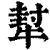 犎(清·印刷字体·康熙字典)