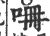 𠱡(宋·印刷字体·广韵)