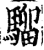 騮(宋·印刷字体·增韵)