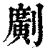 𠠎(清·印刷字体·康熙字典)