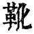 靴(清·印刷字体·康熙字典)