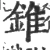 锥(宋·印刷字体·广韵)