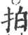 拍(宋·印刷字体·广韵)