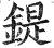 鍉(明·印刷字体·洪武正韵)