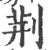 荆(宋·印刷字体·广韵)