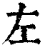 左(清·印刷字体·康熙字典)