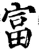 富(宋·印刷字体·增韵)