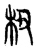 杻(东汉·传抄·说文解字)