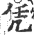 凭(宋·印刷字体·广韵)