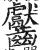 齾(明·印刷字体·洪武正韵)