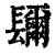 镾(清·印刷字体·康熙字典)