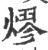 熮(宋·印刷字体·广韵)