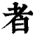 者(清·印刷字体·康熙字典)