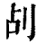 㓠(清·印刷字体·康熙字典)