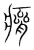 癠(宋·传抄·集篆古文韵海)