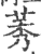 莠(宋·印刷字体·广韵)