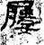 屦(汉·石经·熹平石经)