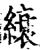 缞(宋·印刷字体·增韵)