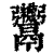 𩱷(清·印刷字体·康熙字典)
