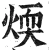 煗(明·印刷字体·洪武正韵)