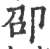 卲(宋·印刷字体·广韵)