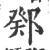 鄈(宋·印刷字体·广韵)