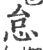 怠(宋·印刷字体·广韵)
