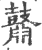 鼘(宋·印刷字体·广韵)