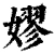 嫪(清·印刷字体·康熙字典)