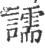 譳(宋·印刷字体·广韵)