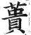 蕢(明·印刷字体·洪武正韵)