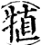 犆(宋·印刷字体·增韵)