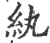 紈(宋·印刷字体·广韵)