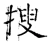捜(唐·石经·开成石经)