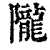 隴(清·印刷字体·康熙字典)