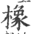 橡(宋·印刷字体·广韵)
