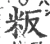 粄(宋·印刷字体·广韵)